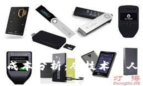 开发区块链钱包的成本分析：从技术到人力资源的全面解读