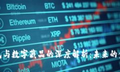 数字人民币钱包与数字藏品的深度解析：未来的