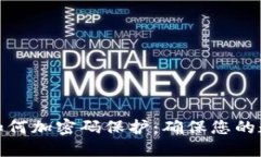 小狐狸钱包如何加密码保护：确保您的数字资产