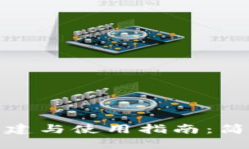 加密数字钱包的创建与使用指南：简单易懂的入门教程