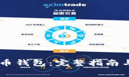 如何使用Core币钱包：完整指南与常见问题解答