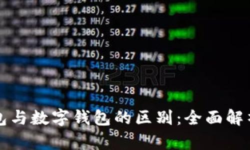 电子钱包与数字钱包的区别：全面解析与比较