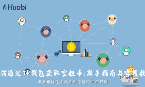 如何通过TP钱包获取空投币：新手指南与实用技巧