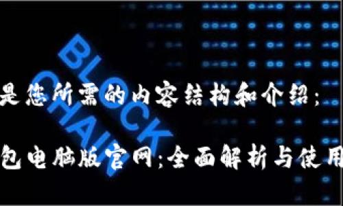 以下是您所需的内容结构和介绍：

TP钱包电脑版官网：全面解析与使用指南