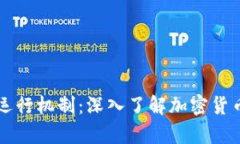 加密钱包的运行机制：深入了解加密货币存储与