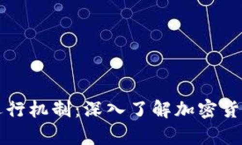 加密钱包的运行机制：深入了解加密货币存储与交易