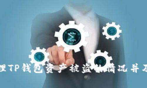 如何处理TP钱包资产被盗的情况并及时报警