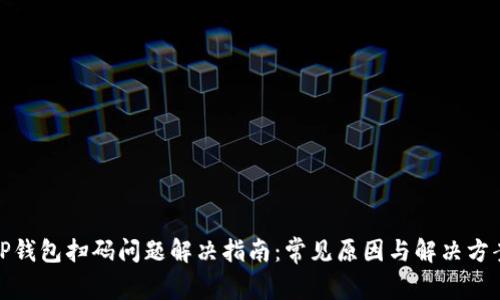 TP钱包扫码问题解决指南：常见原因与解决方案