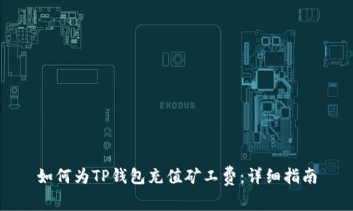 如何为TP钱包充值矿工费：详细指南