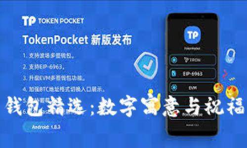 小姐妹生日钱包精选：数字寓意与祝福的完美结合