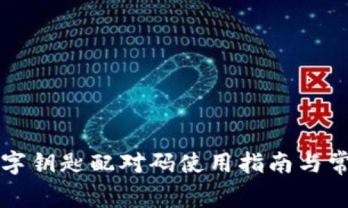 华为钱包数字钥匙配对码使用指南与常见问题解答