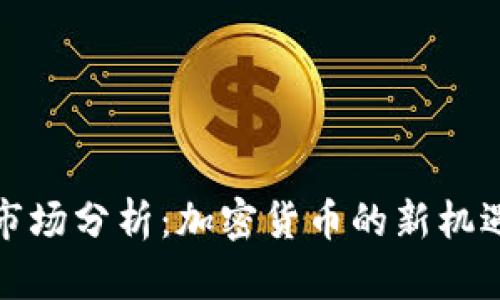 TP钱包市场分析：加密货币的新机遇与挑战