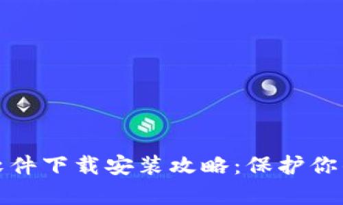 钱包加密算法软件下载安装攻略：保护你的数字资产安全