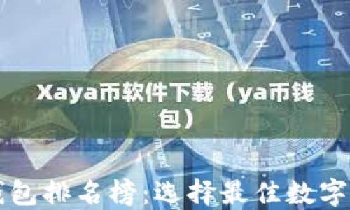 
区块链游戏钱包排名榜：选择最佳数字资产管理工具