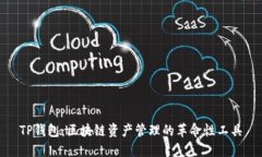 TP钱包：区块链资产管理的革命性工具