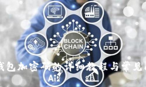 支付宝钱包加密码的详细教程与常见问题解析