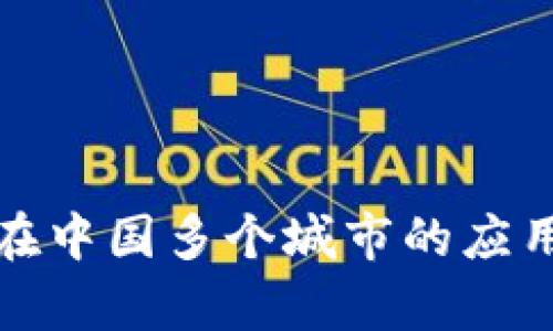 数字钱包在中国多个城市的应用现状分析