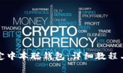 TP钱包如何绑定中本聪钱包：详细教程与常见问题