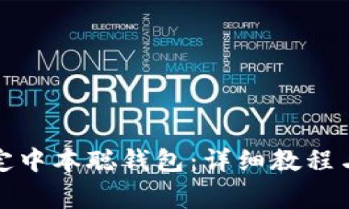 TP钱包如何绑定中本聪钱包：详细教程与常见问题解答