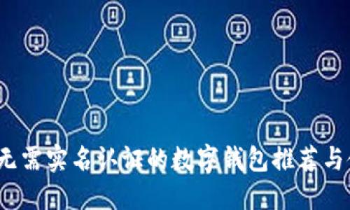 2023年无需实名认证的数字钱包推荐与使用指南