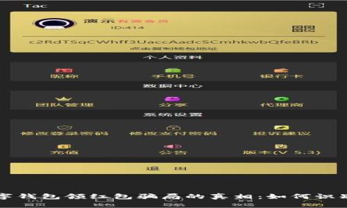 揭开数字钱包领红包骗局的真相：如何识别和防范