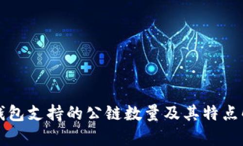 TP钱包支持的公链数量及其特点解析