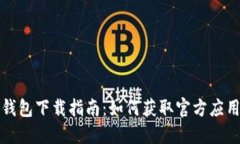 数字人民币钱包下载指南：如何获取官方应用与