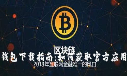 数字人民币钱包下载指南：如何获取官方应用与使用方法