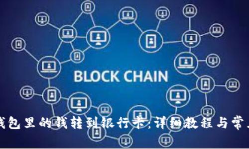 如何将TP钱包里的钱转到银行卡：详细教程与常见问题解答