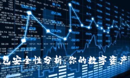 加密钱包安全性分析：你的数字资产保护伞