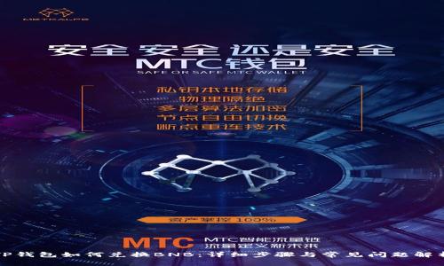 TP钱包如何兑换BNB：详细步骤与常见问题解析