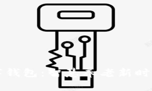 阳光养老数字钱包：智慧养老新时代的必备选择