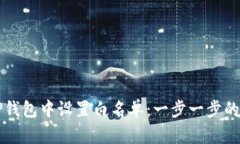 如何在TP钱包中设置白名单：一步一步的详细指南