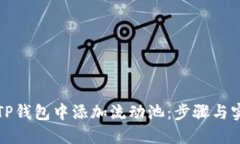如何在TP钱包中添加流动池：步骤与实用技巧