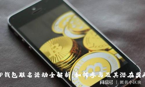 TP钱包联名活动全解析：如何参与及其潜在奖励