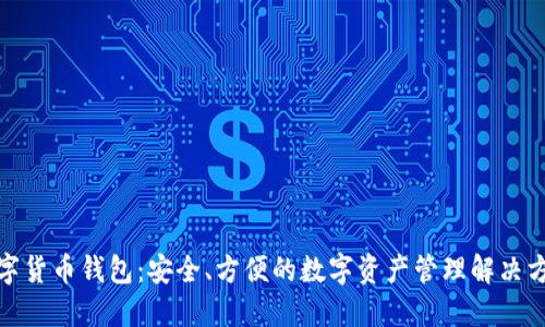 数字货币钱包：安全、方便的数字资产管理解决方案