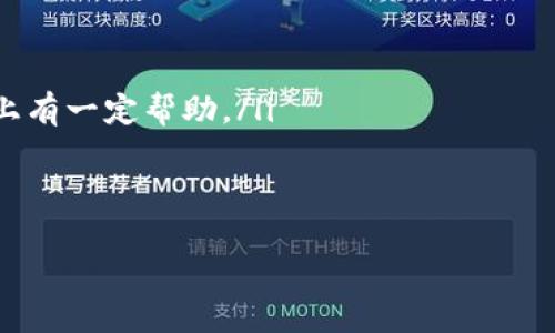   选择合适的数字货币钱包：全方位指南与推荐 / 
 guanjianci 数字货币钱包, 比特币, 加密货币 /guanjianci 

随着数字货币的快速发展，越来越多的人开始关注如何安全地存储他们的加密资产。数字货币钱包的选择对于保护投资至关重要，但许多用户在选择钱包时常常感到困惑。因此，在这篇文章中，我们将深入探讨数字货币钱包的各种类型、它们的优缺点，并为您推荐一些值得使用的钱包。

数字货币钱包的种类
在讨论钱包的选择前，我们需要理解数字货币钱包的基本种类。主要可以分为三类：软件钱包、硬件钱包和纸质钱包。

ul
    listrong软件钱包/strong：软件钱包是以程序形式存在的，可以安装在电脑、手机或使用网页版。它们分为热钱包和冷钱包。热钱包是连接到互联网的，适合频繁交易，但安全性较低；冷钱包则不连接互联网，安全性较高，适合长期存储。/li
    listrong硬件钱包/strong：硬件钱包是一种专用设备，用于存储数字货币的私钥。由于它们不直接连接到互联网，因此更安全，适合持有大量数字资产的用户。/li
    listrong纸质钱包/strong：纸质钱包是将私钥和公钥打印在纸上的一种存储方式。虽然纸质钱包的安全性很高，但如果不小心丢失或损坏，资产可能会丢失。/li
/ul

数字货币钱包的选择标准
在选择数字货币钱包时，有几个重要的标准需要考虑：

ul
    listrong安全性/strong：安全性是选择钱包最重要的因素。无论是软件钱包还是硬件钱包，都必须具备良好的安全特性，如两步验证、密码保护和私钥的离线存储。/li
    listrong用户友好性/strong：特别是对于初学者，一个用户友好的界面能够大大降低使用门槛。复杂的界面可能会导致用户在管理资产时出现误操作。/li
    listrong兼容性/strong：确保钱包支持您想要存储的数字货币种类。有些钱包只支持特定种类的数字货币，而有些则支持多种币种。/li
    listrong费用/strong：某些钱包在进行交易时会收取一定的手续费，要事先了解清楚，以免增加投资成本。/li
    listrong客户支持/strong：在遇到问题时，及时的客户支持是非常重要的。选择那些提供良好客服的钱包，能够帮助用户快速解决问题。/li
/ul

推荐的数字货币钱包
根据以上标准，以下是一些受欢迎的数字货币钱包推荐：

ul
    listrongLedger Nano S/strong：作为一款硬件钱包，Ledger Nano S以其高安全性而著称，支持多种数字货币。它的设计小巧便于携带，同时贴心的用户手册使得初学者也能够轻松上手。/li
    listrongExodus/strong：作为软件钱包，Exodus提供简单友好的用户界面，支持多种数字货币的存储与交易，同时提供即时兑换功能，适合频繁交易和操作的用户。/li
    listrongMetaMask/strong：MetaMask是以太坊及ERC20代币的热钱包，非常适合参与以太坊生态系统的用户。可以通过浏览器扩展程序使用，方便快捷。/li
/ul

五个常见问题分析

问题一：如何确定我的数字货币钱包是否安全？
在选择数字货币钱包时，安全性是首要考虑的因素。要确定钱包的安全性，可以参考以下几点：
ul
    listrong查看钱包的声誉/strong：选择那些在社区或行业内声誉良好的钱包。可以参考用户评论和专业评测。/li
    listrong采用多重签名技术/strong：一些钱包采用多重签名技术，即需要多个密钥来确认交易。这种方式能有效防止单一钥匙丢失所导致的资产损失。/li
    listrong信息加密与备份功能/strong：确保钱包提供良好的加密功能，并支持用户备份密钥，以防数据丢失。/li
/ul
总之，选择钱包时尽量选用知名品牌，查看钱包的历史安全事件，确保其拥有足够的安全措施来保护用户资产。

问题二：热钱包和冷钱包的区别是什么？哪种更适合我？
热钱包与冷钱包主要的区别在于网络连接。
ul
    listrong热钱包/strong是一直连接到互联网的，这种方式更为方便，可以快速进行交易和管理。但因其始终在线，容易受到网络攻击。/li
    listrong冷钱包/strong则是完全离线的，通常以硬件或纸质形式维持，安全性高，适合长期持有和存储大量的数字资产。/li
/ul
选择哪种钱包取决于您的使用需求。如果您是积极交易者，可能需要使用热钱包以便于快速交易；而如果您是长期投资者，冷钱包则是更理想的选择。

问题三：如果我丢失了数字货币钱包的私钥，会出现怎样的后果？
私钥是您访问和控制数字货币的唯一方式，丢失私钥将导致以下后果：
ul
    listrong无法访问资产/strong：私钥丢失后，您将无法访问您的数字货币账户，无法进行任何交易。/li
    listrong资产永久丢失/strong：与传统银行账户不同，数字货币系统没有任何“找回密码”或管理中心。私钥一旦丢失，相关资产将永久无法恢复。/li
/ul
这就是为什么在使用数字货币钱包时，强烈建议您备份私钥并妥善管理它。可以考虑使用硬件钱包作为存储私钥的方式以增加安全性。

问题四：什么是种子短语，它的重要性是什么？
种子短语（Seed Phrase）是用来生成和恢复数字货币钱包的一组随机单词。它通常由12到24个单词组成，能唯一地表示您的私钥。
ul
    listrong重要性/strong：种子短语是恢复钱包和访问您资产的关键。如果您丢失了设备或钱包应用，依靠种子短语可以重新获得资产。 /li
    listrong备份和保管/strong：保护种子短语不可忽视，最好将其写下来并存放在安全的地方，如保险箱，而不是保存为电子形式，以防被黑客攻击。/li
/ul
总之，种子短语的重要性不亚于私钥，要尽量保护好。

问题五：数字货币钱包的手续费有哪些？如何减少这些费用？
数字货币钱包的手续费主要来自于以下几个方面：
ul
    listrong交易手续费/strong：每次进行交易时需要支付的网络手续费，通常根据网络拥堵情况而变化。使用时可以选择合适的手续费，避免高峰期交易。/li
    listrong提现手续费/strong：一些钱包在将数字货币提现为法定货币时可能会收取费用。/li
/ul
为了减少费用，您可以考虑以下方法：
ul
    listrong选择低手续费钱包/strong：在选择钱包时，关注它的手续费政策，尽量选择那些提供低手续费的。/li
    listrong调整网络手续费/strong：在部分钱包中，用户可以选择自己想要支付的交易费用。选择合适的费用可以在节省上有一定帮助。/li
/ul
理解相关费用能够帮助用户更有效地管理资产，避免不必要的开支。

通过以上分析，希望能帮助您深入理解数字货币钱包的选择与使用，更好地管理和保护您的数字资产。