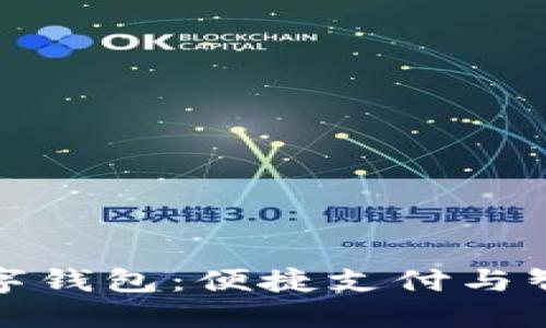 详解上海工行数字钱包：便捷支付与智能金融的新选择