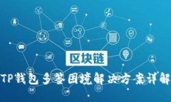 TP钱包多签困境解决方案详解