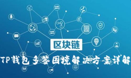 TP钱包多签困境解决方案详解