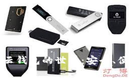 探索数字货币云钱包的世界：安全、便捷与未来发展