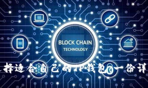 如何选择适合自己的TP钱包：一份详尽指南