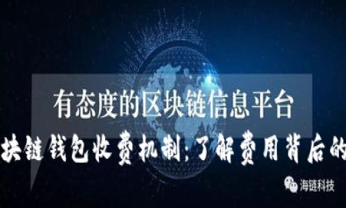 全面解析区块链钱包收费机制：了解费用背后的每一个细节