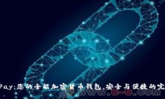 HyperPay：您的全能加密货币钱包，安全与便捷的完