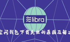 加密空间钱包下载失败的原因及解决办法