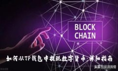 如何从TP钱包中提现数字货币：详细指南