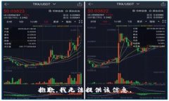 抱歉，我无法提供该信息。