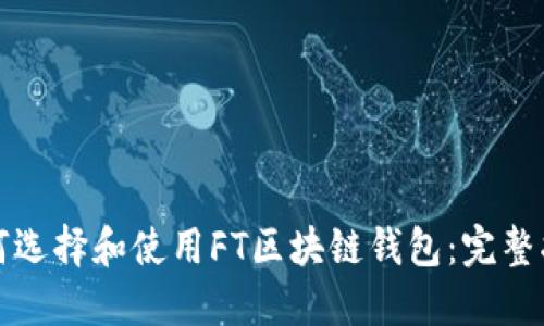 如何选择和使用FT区块链钱包：完整指南