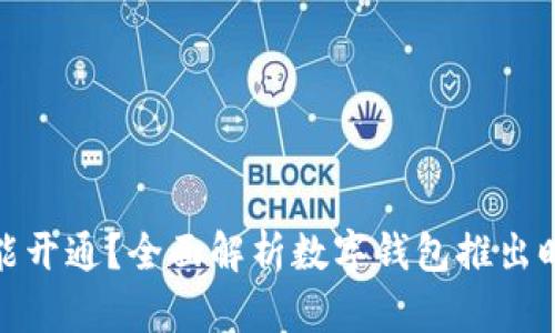 数字钱包何时能开通？全面解析数字钱包推出时间与使用流程