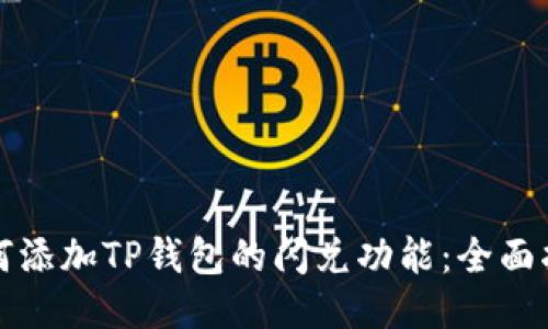 如何添加TP钱包的闪兑功能：全面指南